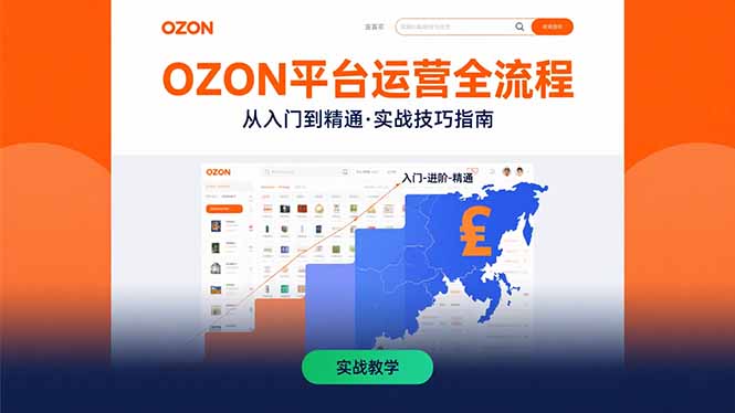 OZON平台运营全流程：快速掌握OZON从入门到精通的实战技巧_天恒副业网