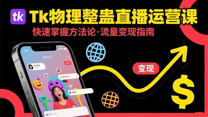 Tk物理整蛊直播跨境运营:快速掌握整蛊类直播的运营方法论,实现流量变现_天恒副业网