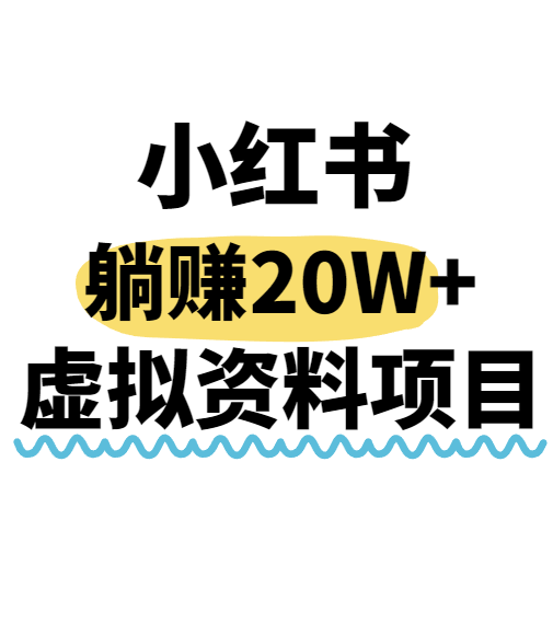 小红书操作虚拟资料，搬运工模式躺挣20W+，互联网的低成本路子！_天恒副业网