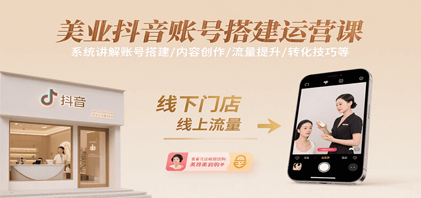 美业抖音账号搭建运营课,系统讲解账号搭建/内容创作/流量提升/转化技巧等_天恒副业网