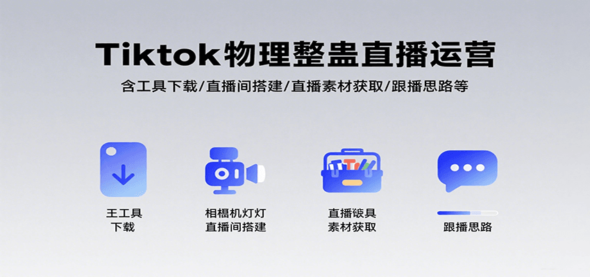 Tiktok物理整蛊直播运营，包含工具下载/直播间搭建/直播素材获取/跟播思路等_天恒副业网