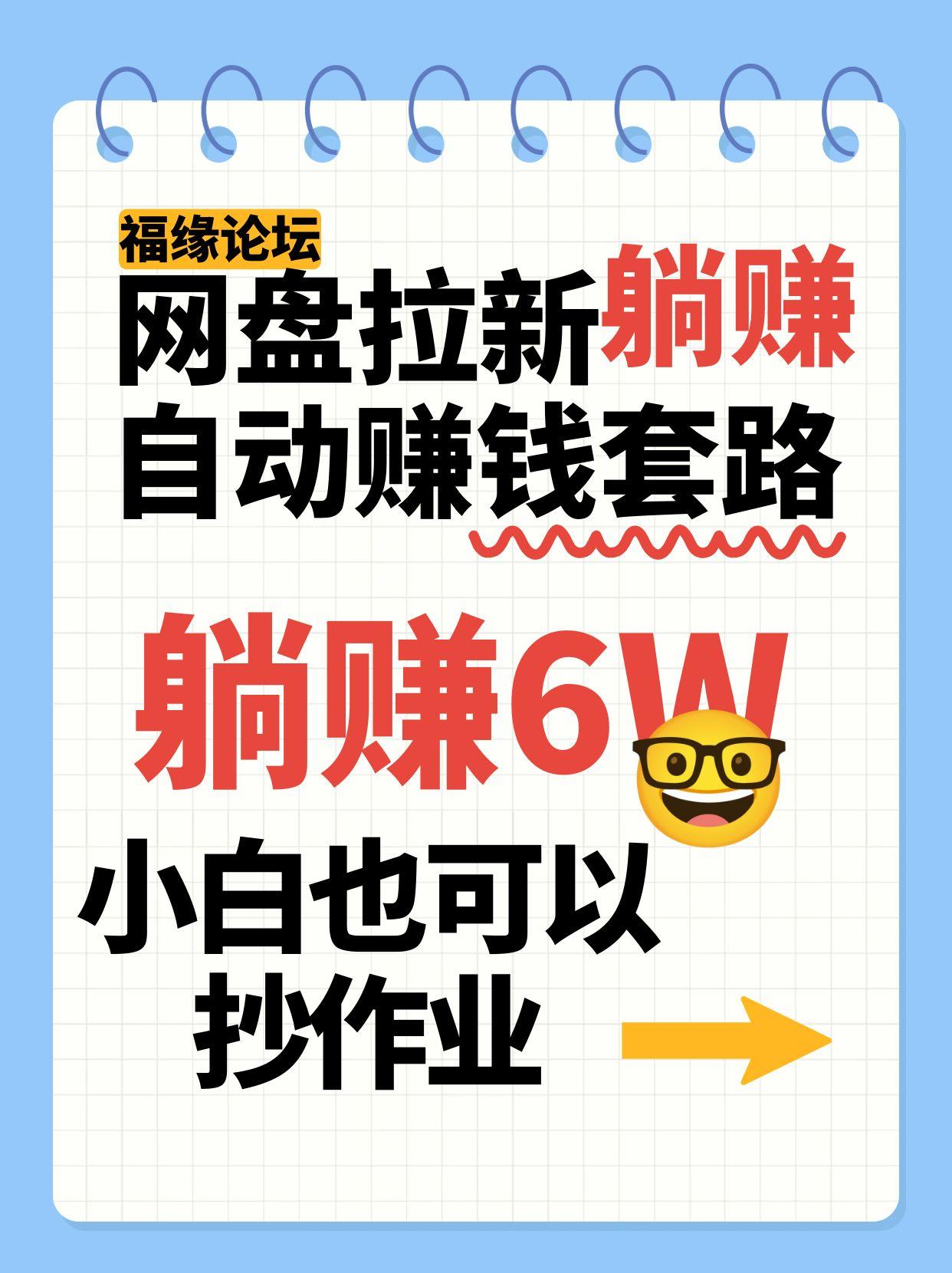 网盘拉新自动赚钱套路，几元的资料躺赚6W+，小白也可以抄作业！_天恒副业网