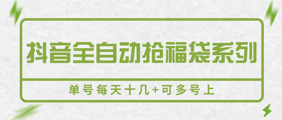 抖音全自动抢福袋系列,单号每天十几+可多号上_天恒副业网