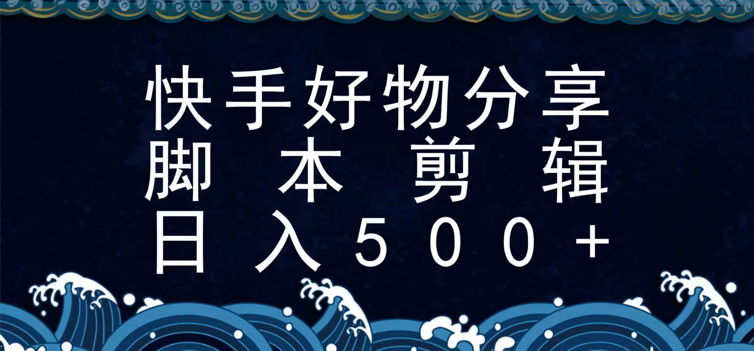 快手脚本好物分享全新玩法，无需真人出镜无需找素材，一个脚本搞定_天恒副业网