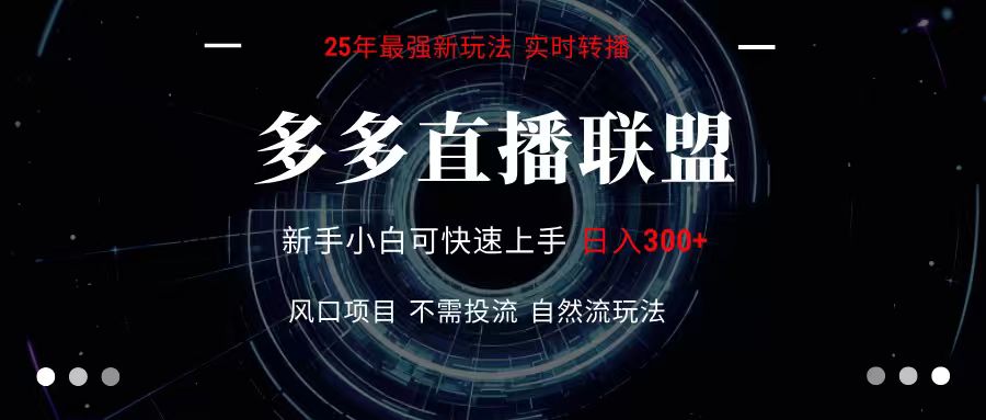 多多直播联盟全新玩法单机单日变现300+不要求电脑配置玩法简单暴力_天恒副业网