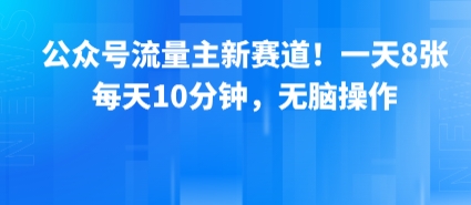 公众号流量主新赛道!一天8张,每天10分钟,无脑操作_天恒副业网