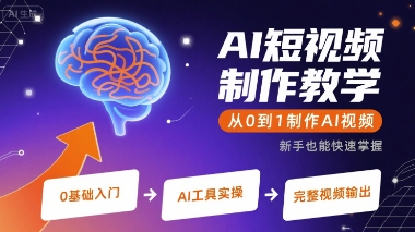 AI短视频制作教学,从0到1制作AI视频_天恒副业网