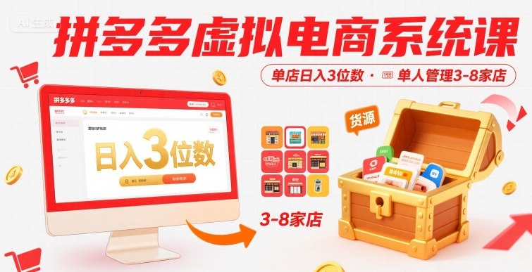 拼多多虚拟电商系统课,单店日入3位数,单人可管理3-8家店【附货源】_天恒副业网