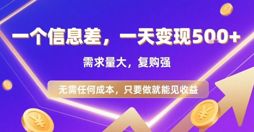 一个信息差,一天变现5张+,需求量大,复购强,无需任何成本,只要做就能见收益_天恒副业网