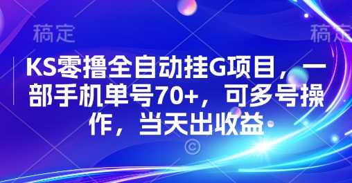 KS零撸全自动挂G项目，一部手机单号70+，可多号操作，当天出收益_天恒副业网