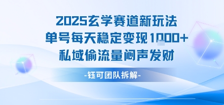 2025玄学赛道新玩法单号每天稳定变现1k+私域偷流量闷声发财_天恒副业网