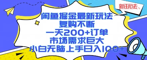 闲鱼掘金最新玩法,复购不断,一天200+订单,市场需求巨大,小白无脑上手日入1k+_天恒副业网