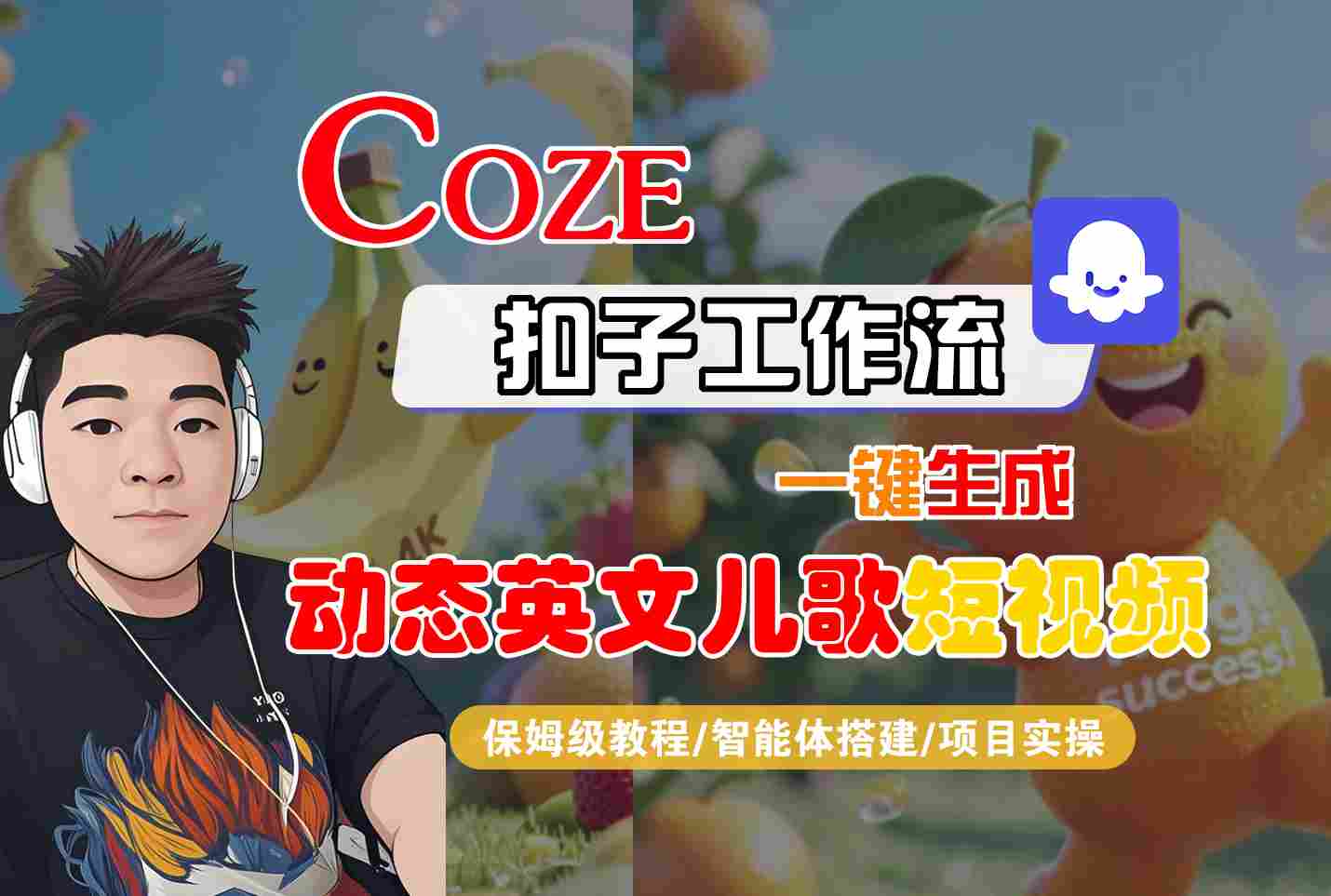 COZE扣子工作流一键生成动态英文儿歌短视频，保姆级教程-智能体搭建-项目实操_天恒副业网