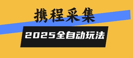 2025携程信息采集全自动玩法，高单价，零人工，全天开干_天恒副业网