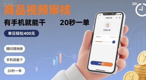 随时随地做!商品视频审核,有手机就能干,20秒一单,单日轻松 4张+_天恒副业网