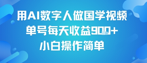 用AI数字人做国学视频，单号每天收益9张+，小白操作简单_天恒副业网