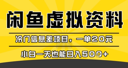 咸鱼虚拟资料变现,冷门信息差项目,一单20米,小白一天也能日入5张+_天恒副业网