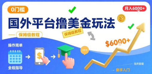 国外平台撸美金玩法,操作简单,0门槛,当月搞了6k+,保姆级教程_天恒副业网