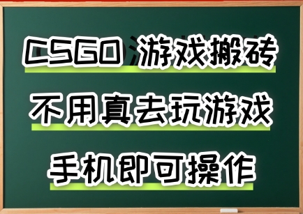 游戏搬砖,手机可做,不用电脑,最快当天见收益3张+,副业创业网创兼职_天恒副业网