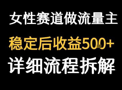 女性励志赛道做流量主客单价高,稳定后每日5张_天恒副业网