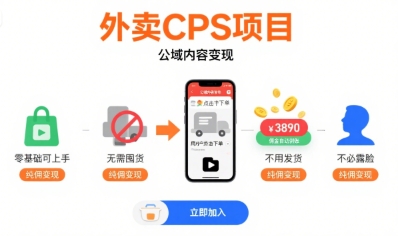 外卖CPS项目，公域内容变现，零基础可上手，无需囤货、不用发货、不必露脸、纯佣变现_天恒副业网