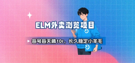 饿了么外卖浏览项目_每号每天薅10r，长久稳定小羊毛_天恒副业网