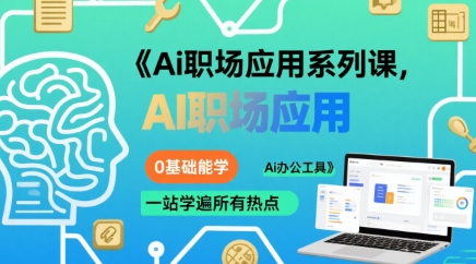 Ai职场应用系列课，0基础能学，一站学遍所有热点Ai办公工具_天恒副业网