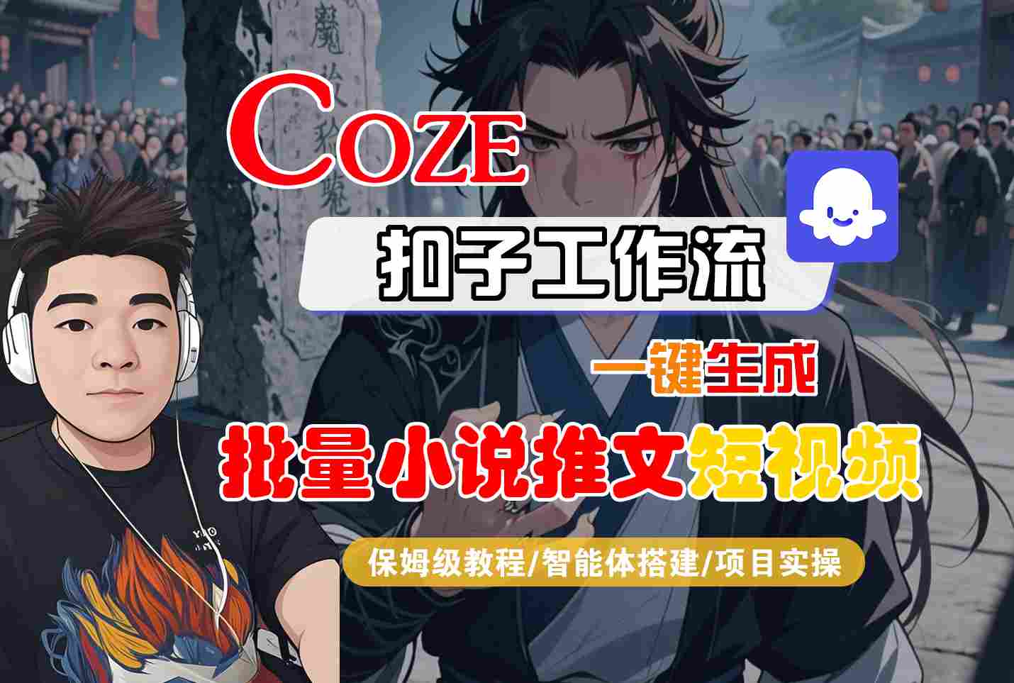 COZE扣子工作流一键生成批量小说推文短视频,保姆级教程-智能体搭建-项目实操_天恒副业网