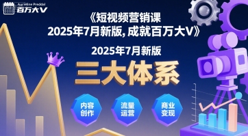 短视频营销课2025年7月新版,三大体系成就百万大V_天恒副业网