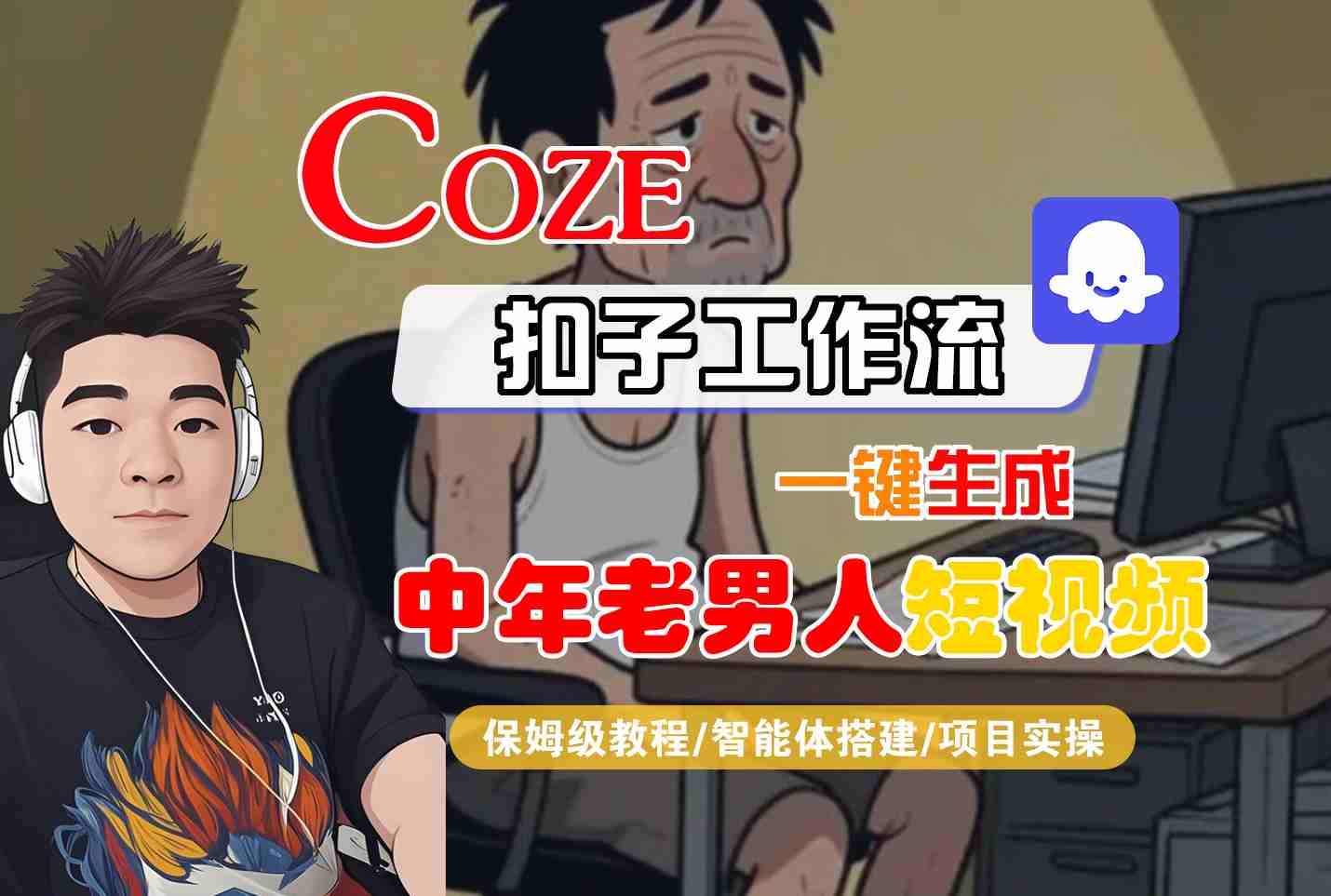 COZE扣子工作流一键生成中年老男人短视频，保姆级教程-智能体搭建-项目实操_天恒副业网
