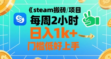 steam搬砖项目每周2小时日入1k+收益核心玩法，手把手教你，门槛低好上手_天恒副业网