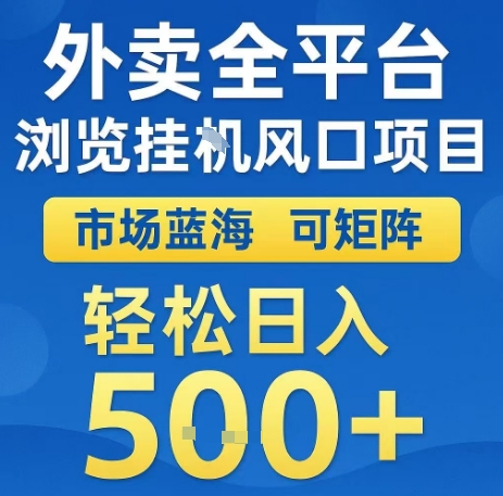 外卖全平台浏览全自动挂G风口项目,市场蓝海,可矩阵,轻松日入5张+_天恒副业网