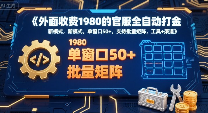 外面收费1980的官服全自动打金,新模式,单窗口50+,支持批量矩阵,工具+渠道_天恒副业网