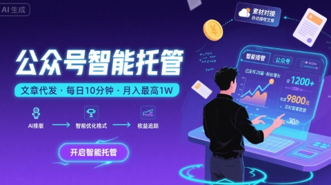 【公众号托管】我提供文章,你复制发布,每天10分钟,最高躺入1W_天恒副业网