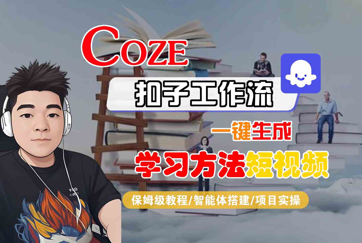 Coze扣子工作流一键生成学习方法短视频,保姆级教程-智能体搭建-项目实操_天恒副业网