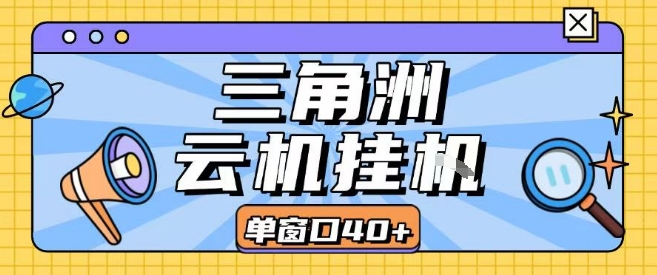 三角洲全自动挂G跑刀实操课程单窗口30+可批量矩阵操作不吃电脑配置开机就能干_天恒副业网