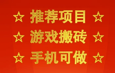 推荐项目:游戏搬砖,手机可做,不用电脑,最快当天见收益3张+,副业创业网创兼职_天恒副业网