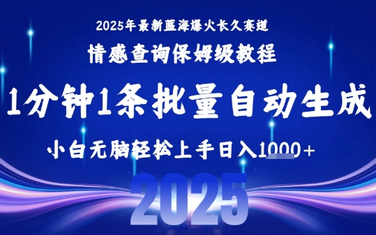 2025最新爆火赛道保姆级教程,全程一键批量制作,小白轻松无脑上手,日入1k+_天恒副业网