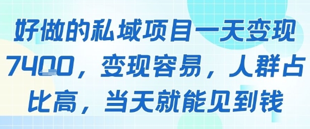 好做的私域项目一天变现1k+，变现容易，人群占比高，当天就能见到钱_天恒副业网