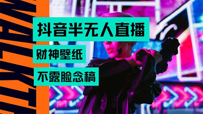 (15590期)抖音半无人直播生肖财神AI图撸音浪,不用露脸、只需要读稿,宝妈、大学…_天恒副业网