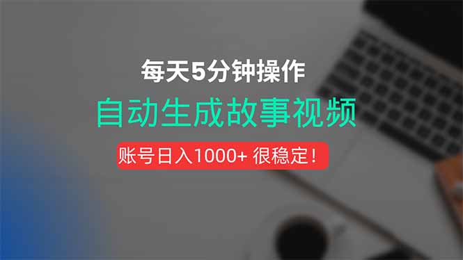 （15604期）新玩法！一键生成故事短视频，剪辑配音全自动，操作不到5分钟！_天恒副业网