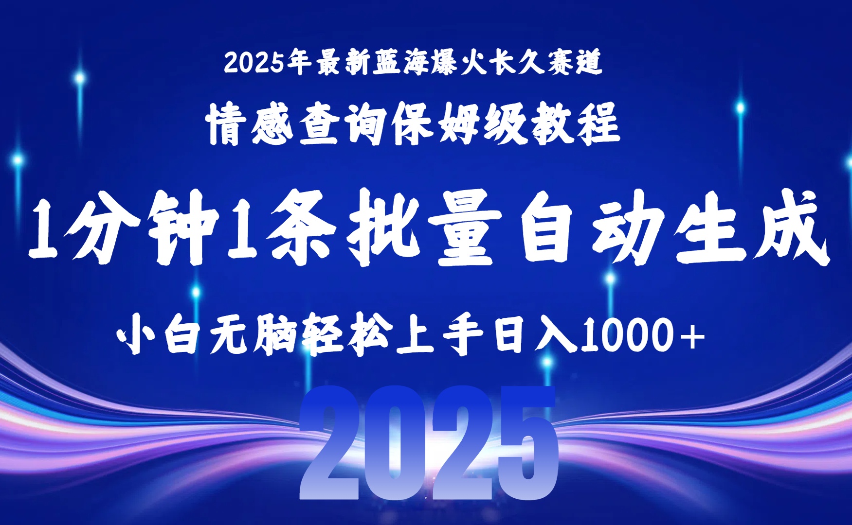 （15596期）2025最新爆火赛道保姆级教程，全程一键批量制作，小白轻松无脑上手无需…_天恒副业网