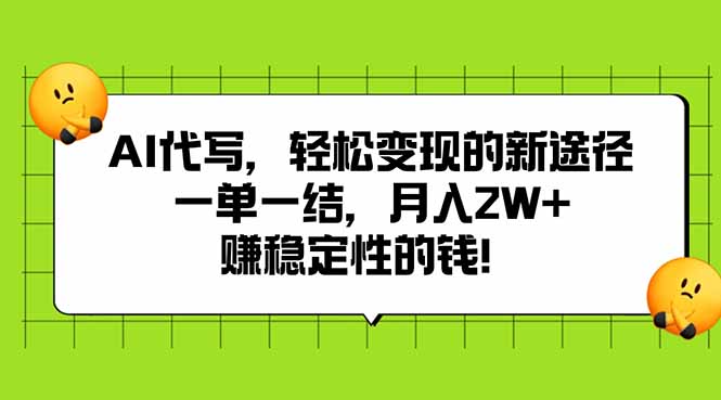 (15616期)AI代写,轻松变现的新途径,一单一结,月入2W+,赚稳定性的钱_天恒副业网