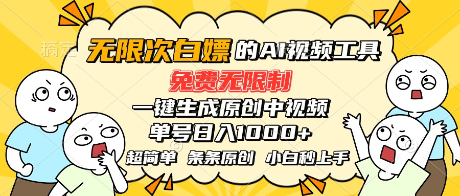 （15606期）超强大的AI工具，免费无限制，一键生成原创中视频，单号日入1000+，小…_天恒副业网