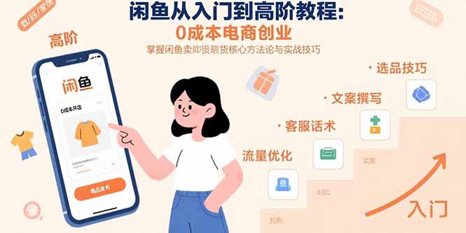 （15640期）闲鱼从入门到高阶教程：0成本电商创业，掌握闲鱼卖货核心方法论与实战技巧_天恒副业网