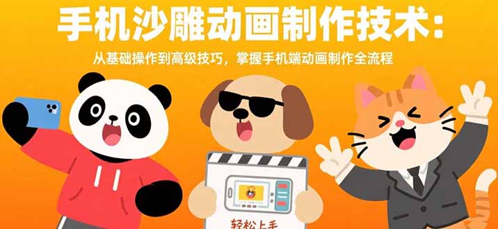 （15639期）手机沙雕动画制作技术：从基础操作到高级技巧，掌握手机端动画制作全流程_天恒副业网