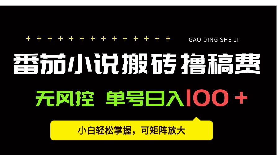 (15651期)番茄小说创作人搬砖赚稿费,无风控单号日入100+,小白轻松掌握,可矩…_天恒副业网