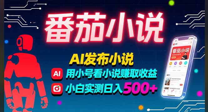 （15665期）稳定3年番茄小说AI写小说赚取稿费，多号看小说赚取收益，小白实测单日500+_天恒副业网