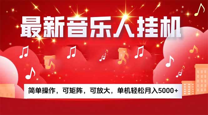 （15660期）音乐挂机赚米计划｜你的碎片时间，正在变成「流动的收益」_天恒副业网