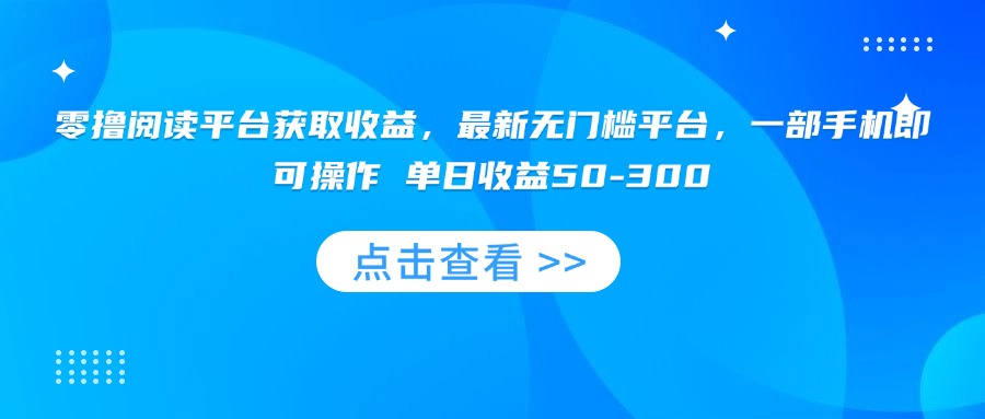 （15652期）零撸阅读平台获取收益，最新无门槛平台，一部手机即可操作单日收益50-300_天恒副业网